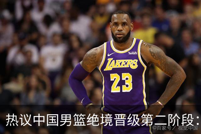 热议中国男篮绝境晋级第二阶段：李弘权生涯最佳一战获盛赞